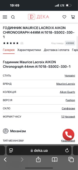 Часы Maurice Lacroix