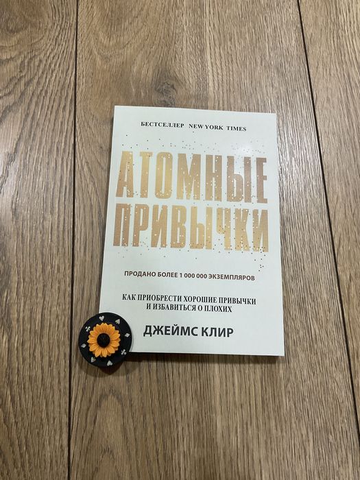 Атомні звички/Джеймс Клір/тверда обкладинка