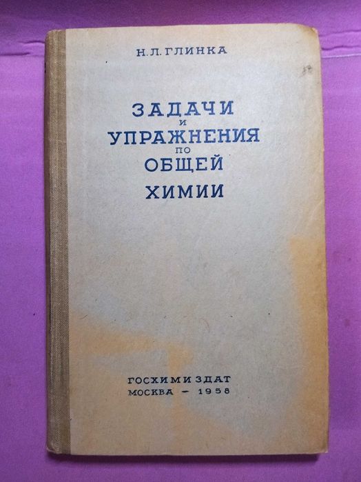 Глинка. Задачи и упражнения по общей химии
