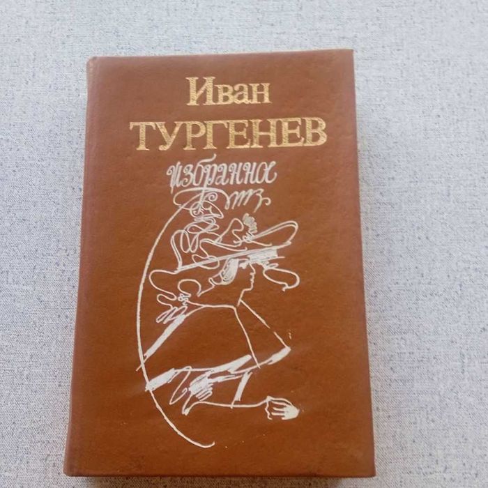 И.С. Тургенев -Избранное: Рудин/Дворянское гнездо/Накануне/Отцы и дети