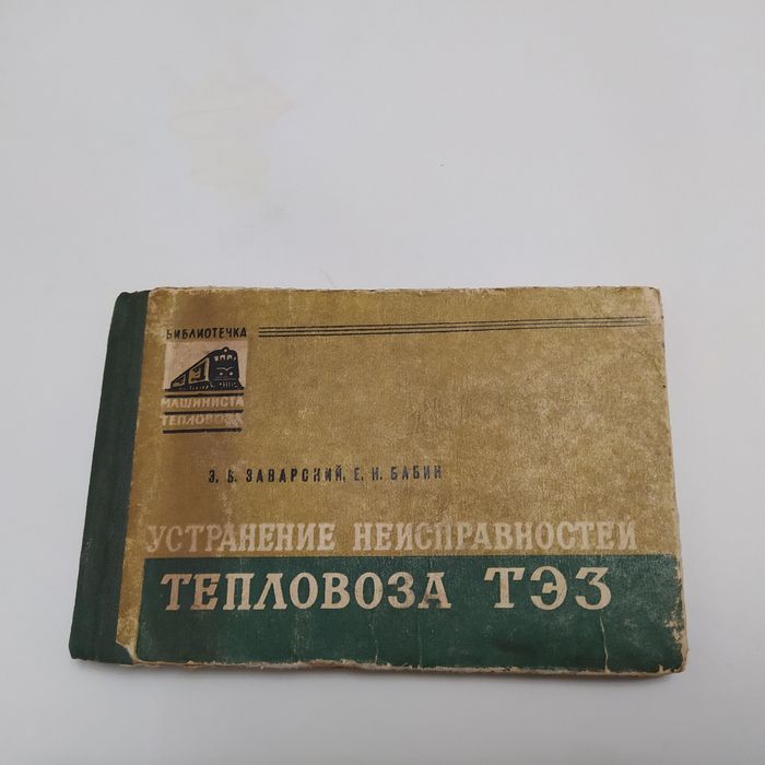 Устранение неисправностей тепловоза ТЭ 3 1964г.