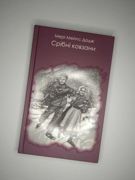 М. М. Додж. Серебряные коньки