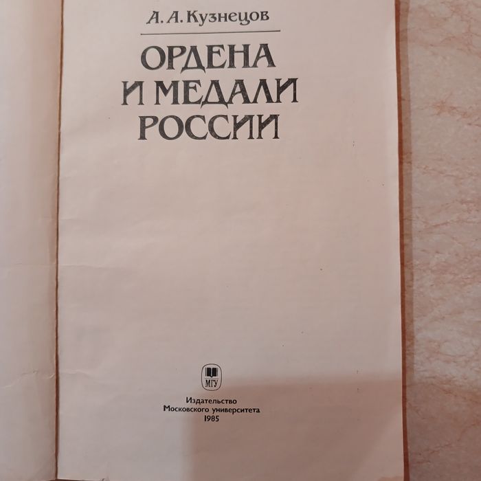 А.А. Кузнецов " Ордена и медали россии"
