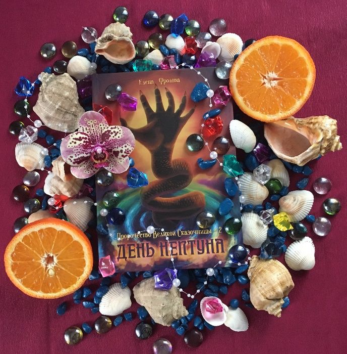 Книга "День Нептуна" (Пророчество Великой Сказочницы - 2), Е. Фролова