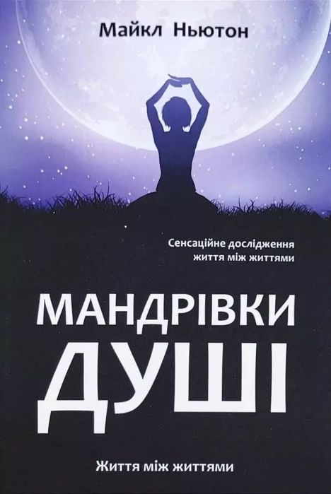 Мандрівки душі, Призначення душі, Спогади про життя - Майкл Ньютон
