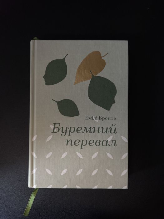 «Буремний перевал» Емілі Бронте