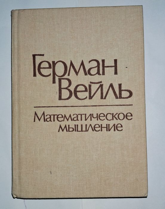 Книга"математическое мышление" научно-философские произведения Германа Вейля,1989г
