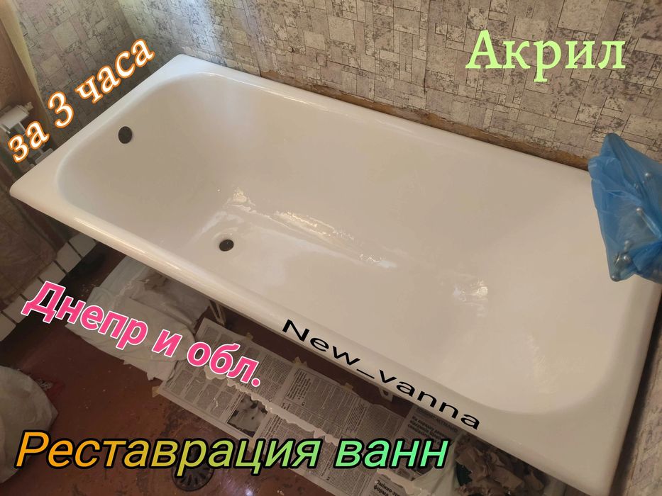 Мастер по Реставрации ванн Любой сложности Днепр