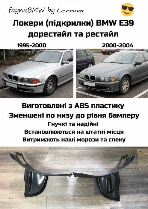 BMW E39 підкрилки рестайл та дорестайл локери БМВ Е39