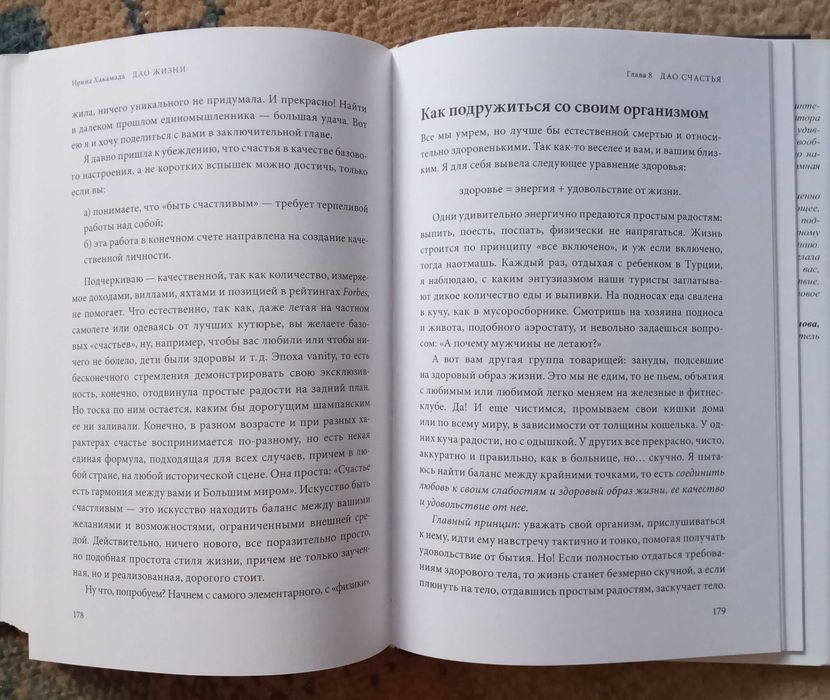 Хакамада Ирина. Дао жизни: Мастер-класс от убежденного индивидуалиста.