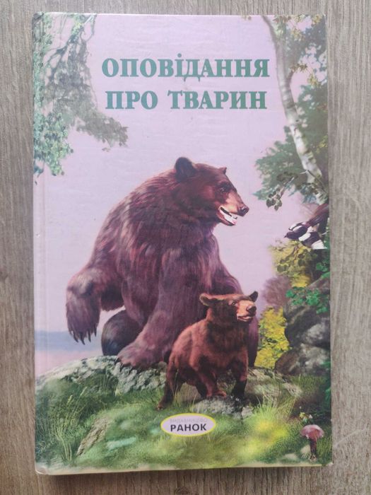 Оповідання про тварин. Харьков, Ранок -НТ