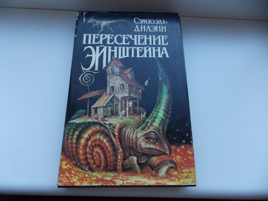 С. Дилени. Пересечение Энштейна