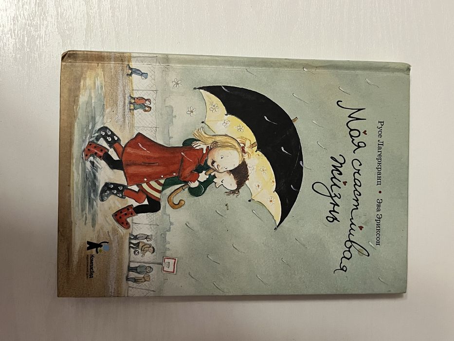 Книга Моя счастливая жизнь / Русе Лагеркранц / КомпасГид / російською