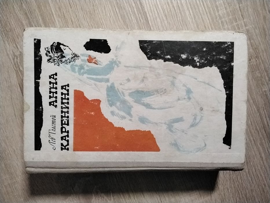Л.Н. Толстой. Анна Каренина