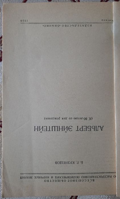 Кузнецов, Б. Г. Альберт Эйнштейн : к 80-летию со дня рождения 1959