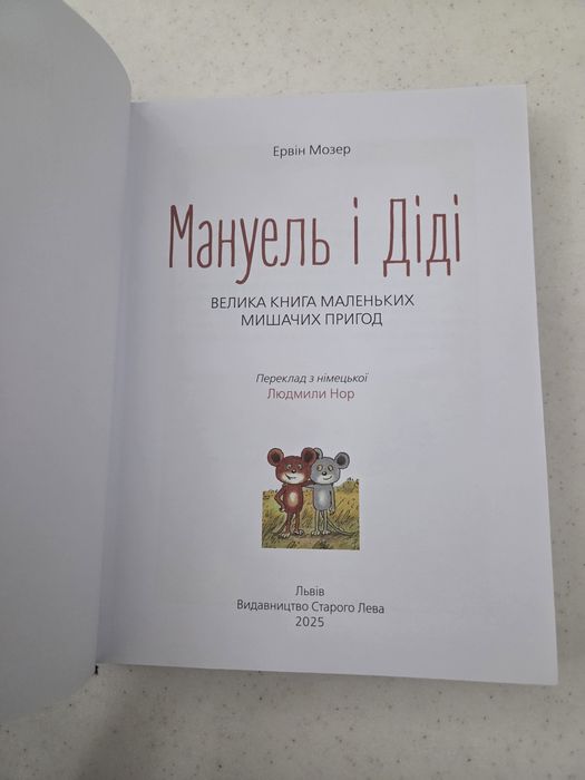 Мануель і Діді Ервін Мозер
