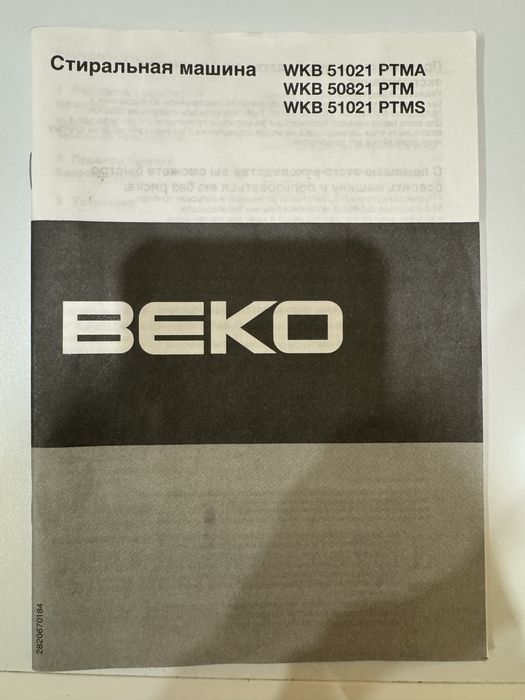 Пральна машина ВЕКО