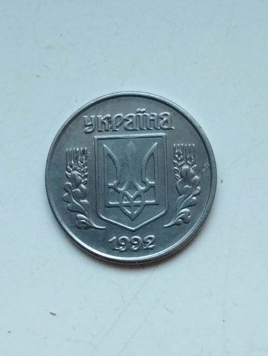 1 копейка 1992 года