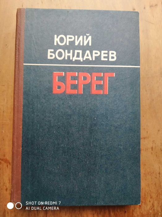 Ю. Бондарев. Берег