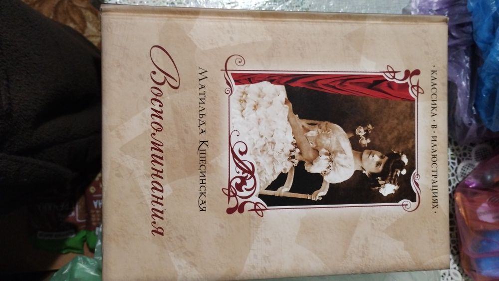 М.Кшесинская Воспоминания