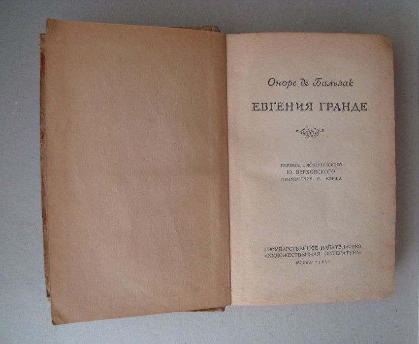О. де Бальзак. Евгения Гранде