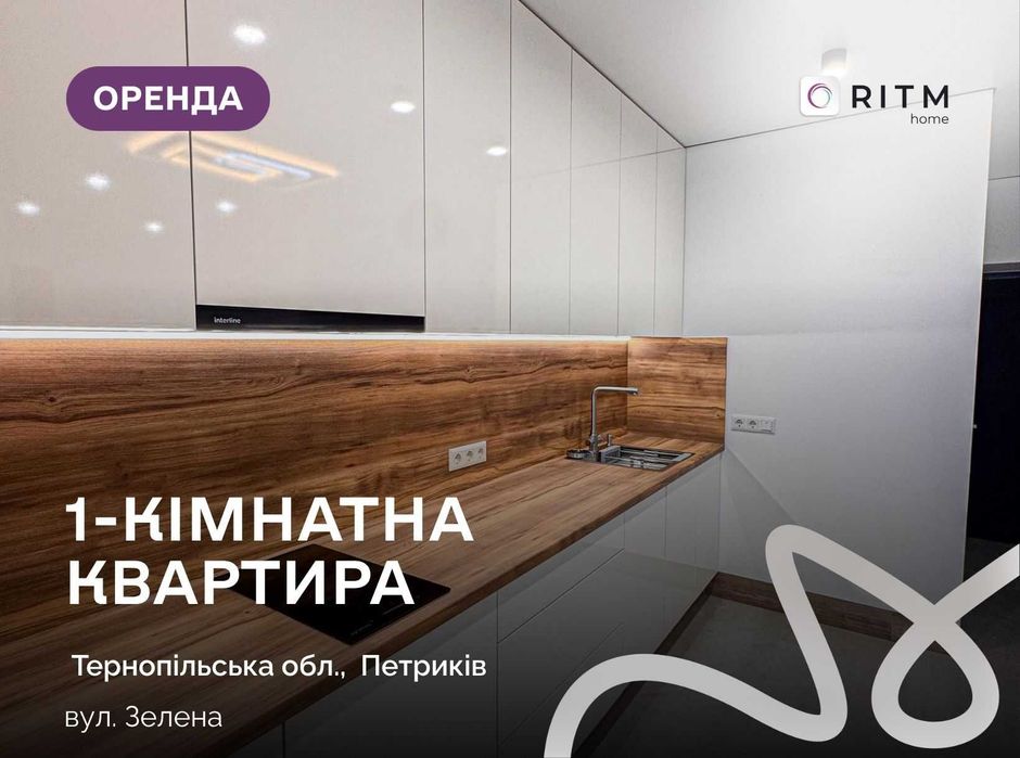 Здається в оренду сучасна 1-кімнатна квартира у ЖК «Горизонт», вул. Зелена, район Петриків.