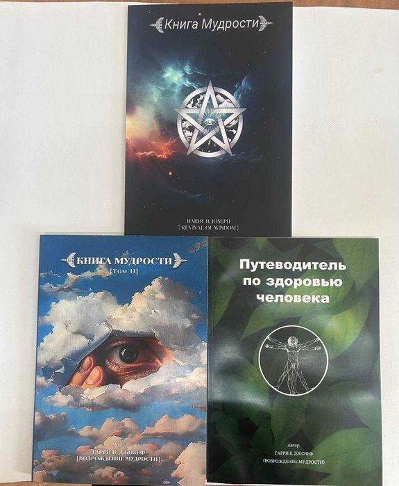 Книга мудрости 1-2, Путеводитель по здоровью - Гарри Б. Джозеф 3 тома.