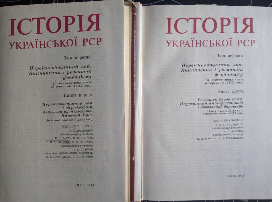 Історія Української РСР у 8 томах Наукова думка 1977 р