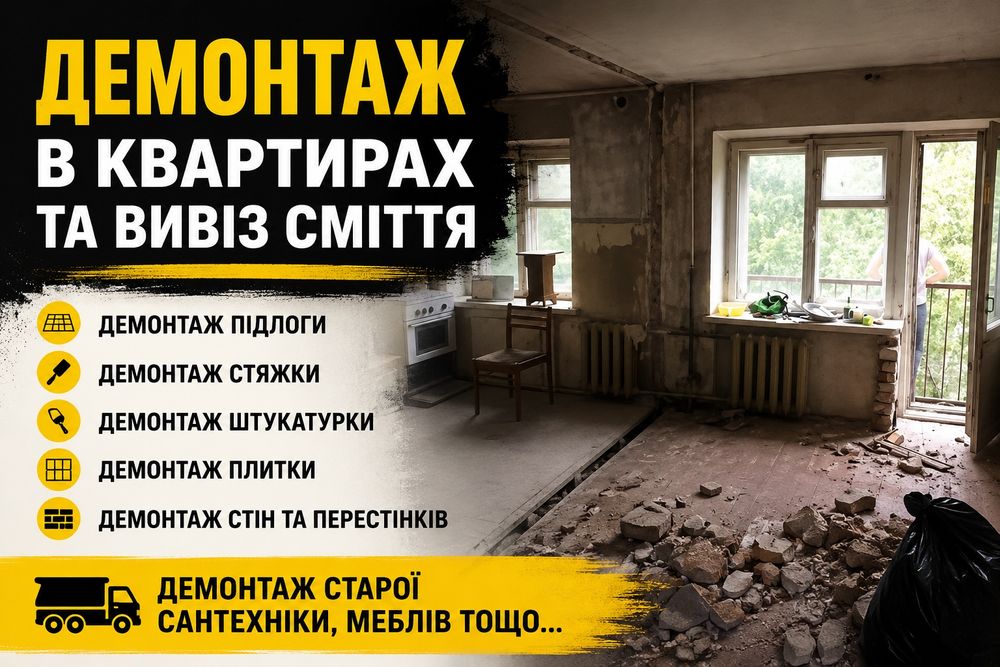 Демонтаж в квартирах та Вивіз сміття