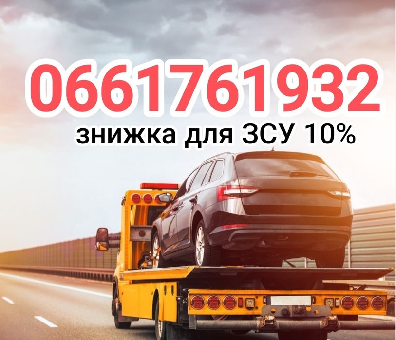 Евакуатор Чугуев/ Шевченково/ Изюм/ Эвакуатор