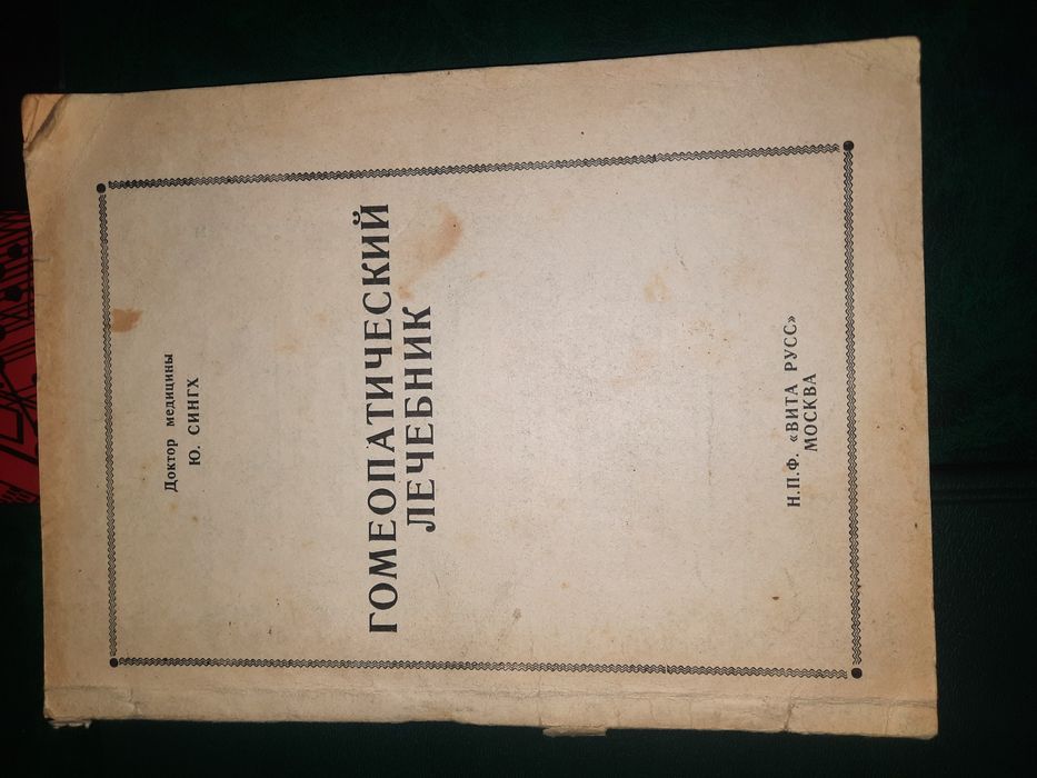 Гомеопатический лечебник Сингх