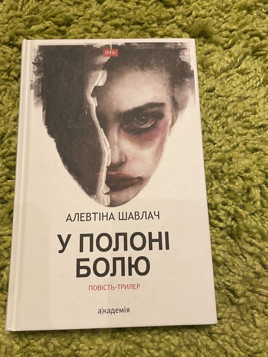 Книга Алевтіна Шавлач - У полоні болю