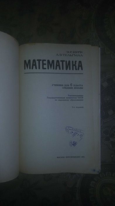 Школьный учебник Математика 6 класс  91год