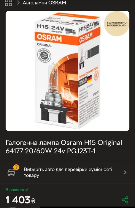 Лампы OSRAM H15 24V 20/60W новые (2 шт)
