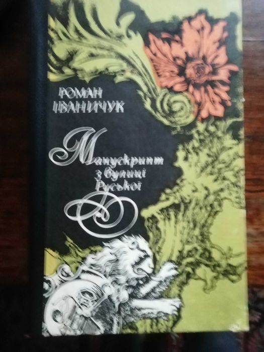 Р. Иванищук. Манускрипт с улицы Русской