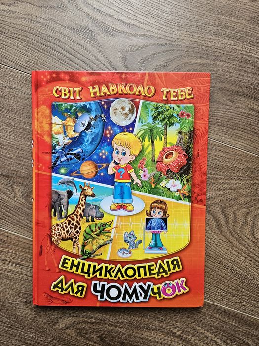 Дитяча енциклопедія для чомучок
