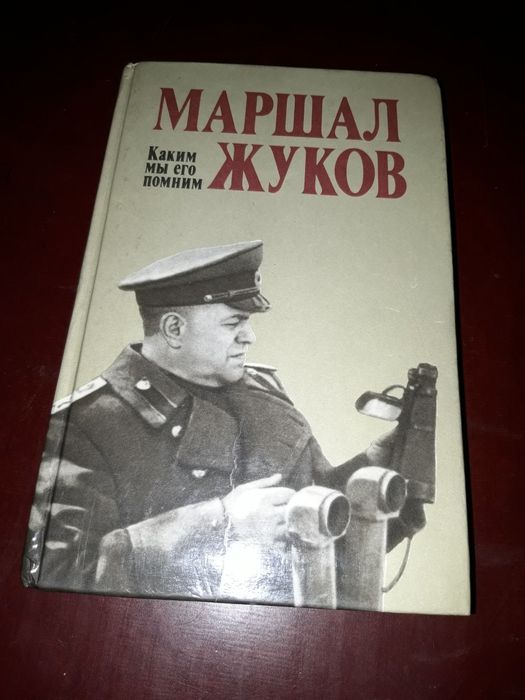 Г.К. Жуков. Маршал Жуков как мы его помним