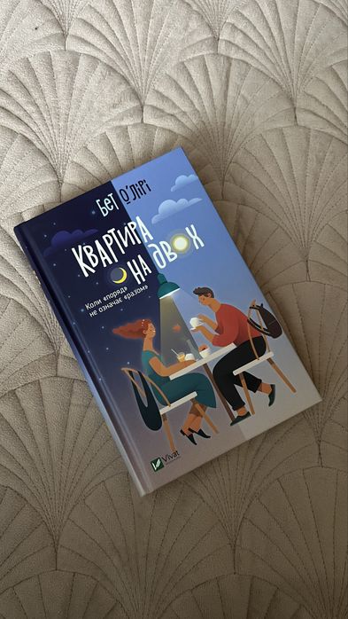 Квартира на двох Бет ОʼЛірі