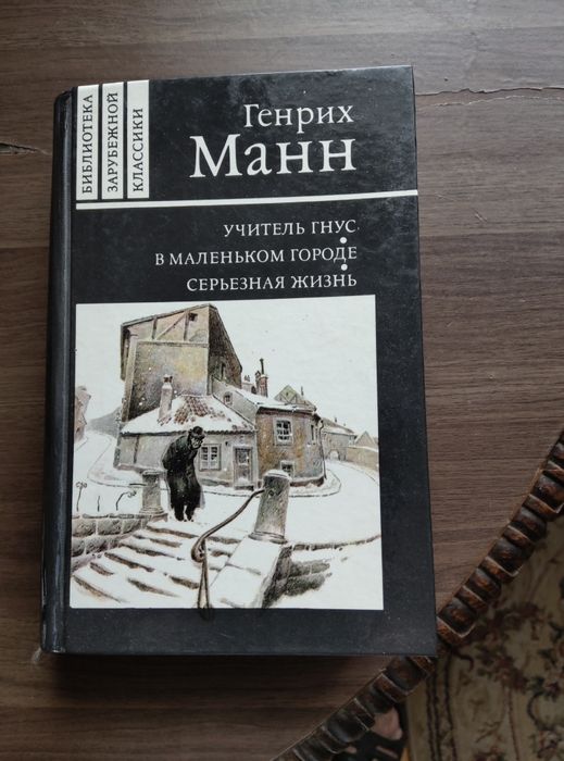 Г. Манн. Сборник произведений