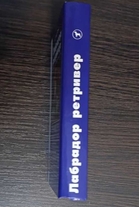 Лабрадор ретривер. Стандарты. Содержание. Разведение