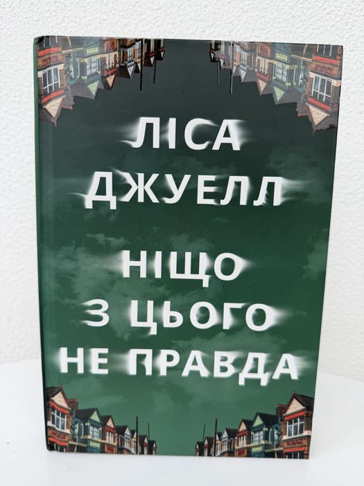 Ліса Джуелл ,, Ніщо з цього не правда ,,