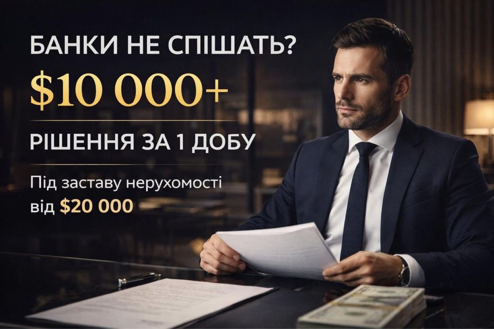 ‼️БЕЗ ВІДМОВ‼️Позика під ЗАСТАВУ нерухомості ЛИШЕ від 10 000$