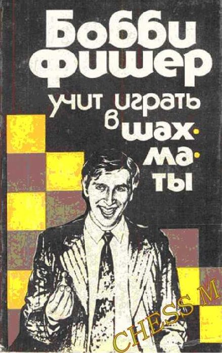Шахматы. Бобби Фишер учит играть в шахматы.Знаменитый учебник