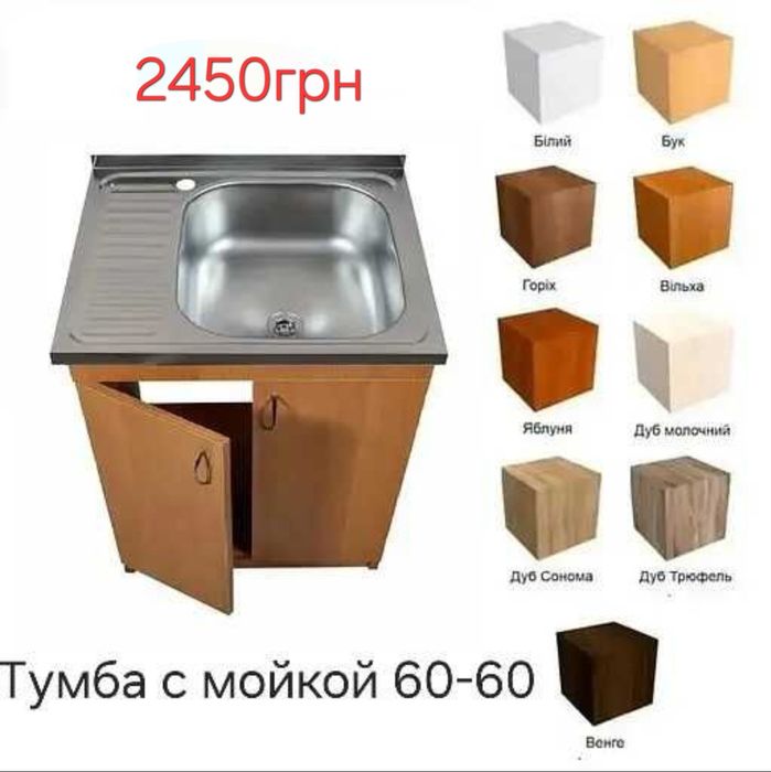 Тумба з накладною мийкою в комплекті для кухні