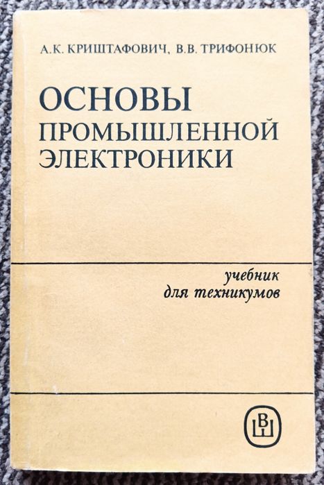 А.К. Криштафович, В. Трифонюк. Основы промышленной электроники