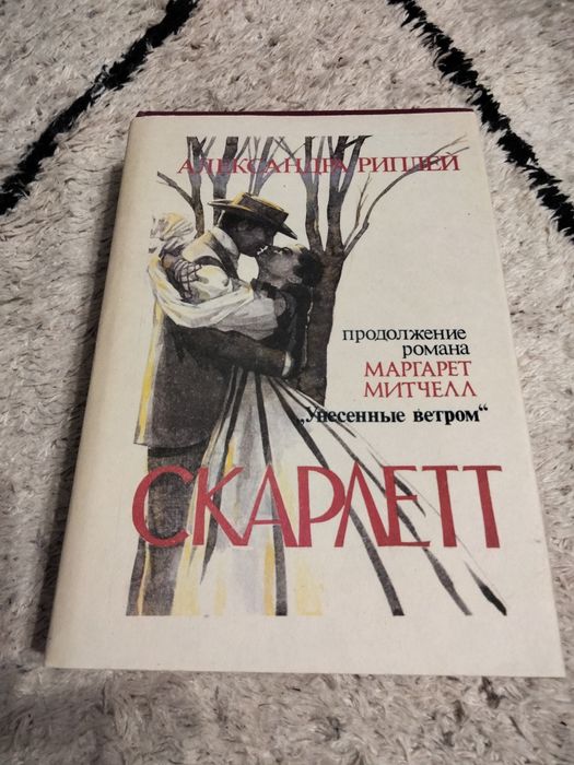 А. Риплей. Скарлетт