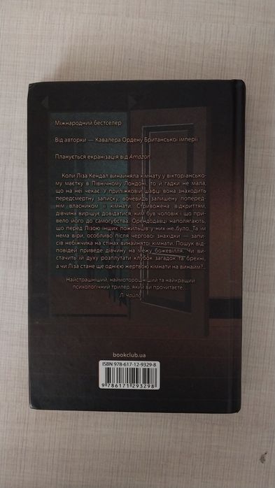 Книга "Загадкова кімната"