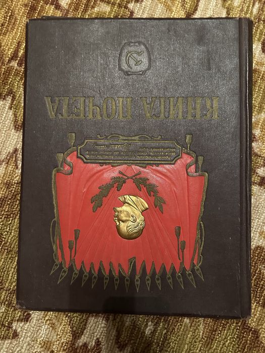 Книга почета СССР