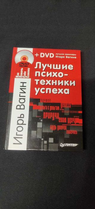 Лучшие психо- техники успеха И. Вагин