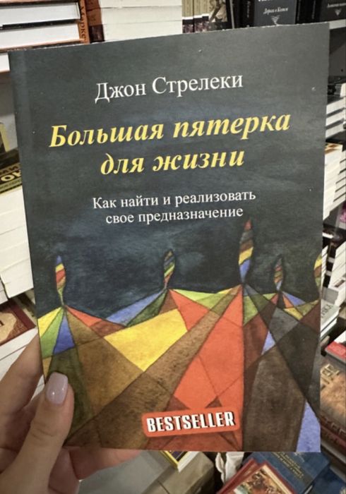 Д.П. Стрелеки. Большая пятерка для жизни
